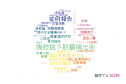 【論文データ】国際医療福祉大学の手術分野の研究動向まとめ