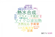 【論文データ】高知大学の工学分野の研究動向まとめ
