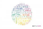 【論文データ】高知大学の化学分野の研究動向まとめ