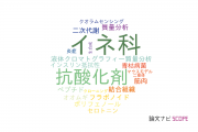【論文データ】高知大学の食品科学分野の研究動向まとめ