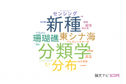 【論文データ】高知大学の動物学分野の研究動向まとめ