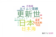 【論文データ】高知大学の自然地理学分野の研究動向まとめ
