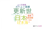 【論文データ】高知大学の地理学分野の研究動向まとめ