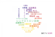 【論文データ】高輝度光科学研究センター (JASRI)の冶金工学分野の研究動向まとめ