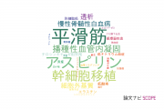 【論文データ】香川大学の血液学分野の研究動向まとめ