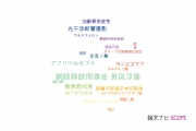 【論文データ】香川大学の眼科学分野の研究動向まとめ