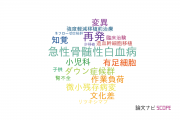 【論文データ】弘前大学の小児科学分野の研究動向まとめ