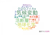 【論文データ】広島大学の地質学分野の研究動向まとめ