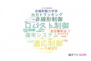 【論文データ】広島大学の自動システム学分野の研究動向まとめ