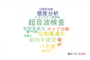 【論文データ】広島大学の音響学分野の研究動向まとめ
