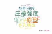 【論文データ】広島大学の建設技術分野の研究動向まとめ