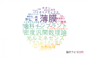 【論文データ】工学院大学の材料科学分野の研究動向まとめ