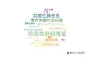 【論文データ】公立陶生病院の呼吸器学分野の研究動向まとめ