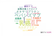 【論文データ】県立広島病院の腫瘍学分野の研究動向まとめ