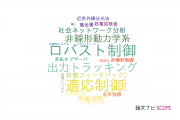 【論文データ】県立広島大学の工学分野の研究動向まとめ
