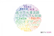 【論文データ】慶応義塾大学の工学分野の研究動向まとめ
