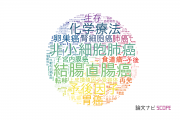 【論文データ】慶応義塾大学の腫瘍学分野の研究動向まとめ