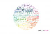 【論文データ】慶応義塾大学の薬理学分野の研究動向まとめ