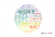 【論文データ】慶応義塾大学の内科学分野の研究動向まとめ