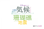 【論文データ】慶応義塾大学の地質学分野の研究動向まとめ