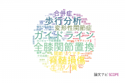 【論文データ】慶応義塾大学の整形外科学分野の研究動向まとめ