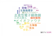 【論文データ】慶応義塾大学の動物学分野の研究動向まとめ