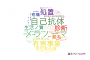 【論文データ】慶応義塾大学の皮膚科学分野の研究動向まとめ