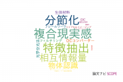 【論文データ】慶応義塾大学のイメージング / 写真工学分野の研究動向まとめ