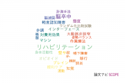 【論文データ】慶応義塾大学のリハビリ学分野の研究動向まとめ