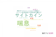 【論文データ】群馬大学の免疫学分野の研究動向まとめ