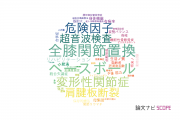 【論文データ】群馬大学の整形外科学分野の研究動向まとめ
