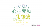 【論文データ】群馬大学の麻酔科学分野の研究動向まとめ
