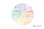【論文データ】熊本大学の薬理学分野の研究動向まとめ