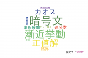 【論文データ】熊本大学の数学分野の研究動向まとめ