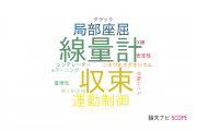 【論文データ】熊本高等専門学校の工学分野の研究動向まとめ