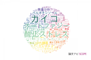 【論文データ】九州大学の生化学 / 分子生物学分野の研究動向まとめ