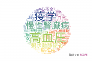 【論文データ】九州大学の心血管系 / 心臓病分野の研究動向まとめ