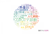 【論文データ】九州大学の計測工学分野の研究動向まとめ