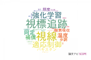 【論文データ】九州大学の自動システム学分野の研究動向まとめ
