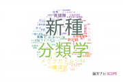 【論文データ】九州大学の動物学分野の研究動向まとめ