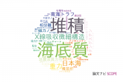 【論文データ】九州大学の地球化学 / 地球物理学分野の研究動向まとめ