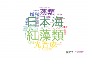 【論文データ】九州大学の海洋 / 淡水生物学分野の研究動向まとめ