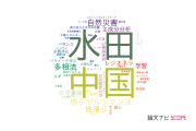 【論文データ】九州大学の水資源分野の研究動向まとめ