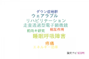 【論文データ】九州大学のリハビリ学分野の研究動向まとめ