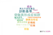 【論文データ】金沢大学附属病院の血液学分野の研究動向まとめ