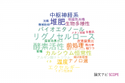 【論文データ】金沢大学の農学分野の研究動向まとめ