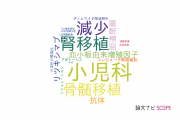 【論文データ】金沢大学の小児科学分野の研究動向まとめ