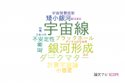 【論文データ】近畿大学の天文 / 宇宙物理学分野の研究動向まとめ