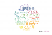 【論文データ】近畿大学の高分子化学分野の研究動向まとめ