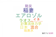 【論文データ】近畿大学の気象学 / 大気科学分野の研究動向まとめ